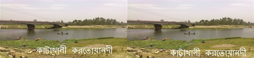 কাটাখালি করতোয়া নদী ,গোবিন্দগঞ্জ ,গাইবান্ধা 