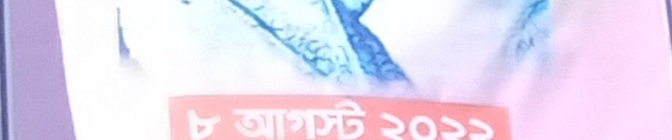 ৮আগষ্ট ২০২২ বঙ্গমাতা বেগম ফজিলাতুন নেছা মুজিব এর ৯২ তম জন্মবার্ষিকীতে বিনম্রশদ্ধা