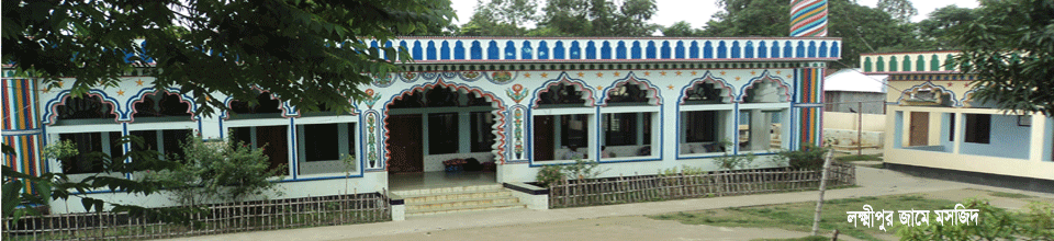 হাট লক্ষ্মীপুর  জামে মসজিদ