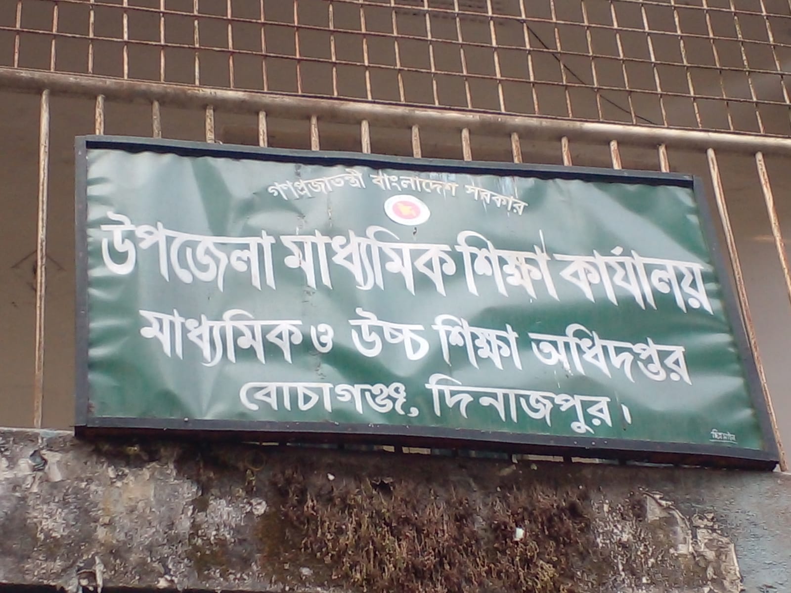 মাধ্যমিক শিক্ষা অফিস, বোচাগঞ্জ দিনাজপুর।